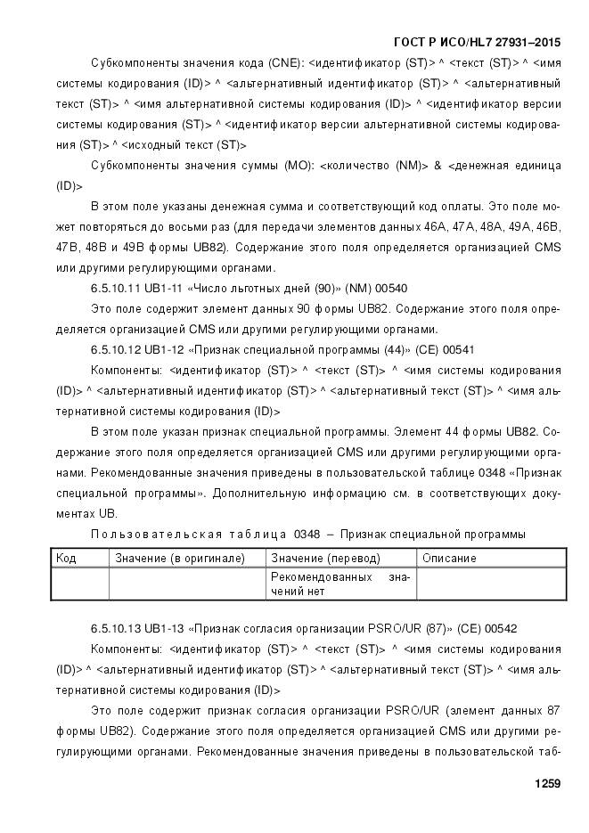 ГОСТ Р ИСО/HL 7 27931-2015, страница 1266